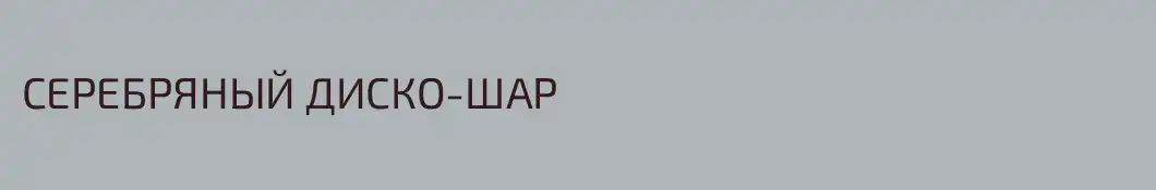 СЕРЕБРЯНЫЙ ДИСКО-ШАР